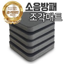 소음방패 조각매트 4~6장/충격흡수/층간소음/런닝머신/방음, 소음방패 조각매트 6장
