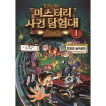 찰리 9세와 미스터리 사건 탐험대 1 : 한밤중 놀이공원, 다락원