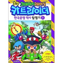 코믹 크레이지레이싱 카트라이더 한국문명 역사 탐험기 1, 서울문화사