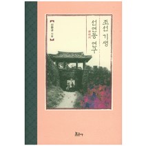 조선 기생 선연동 연구, 보고사, 신현규 저