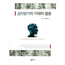 심리평가의 이해와 활용, 학지사, 박경,김혜은 공저