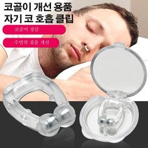 1+1+1코골이 개선 자기 코 호흡 클립20*15*6mm, 코 호흡 클립*5개