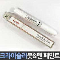 크라이슬러 전용 차량용 붓펜 붓페인트 도색 카페인트 보수, 크라이슬러:제일 퍼티1P