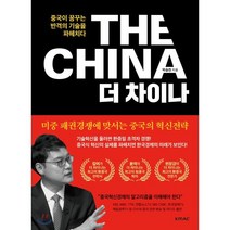 The CHINA 더 차이나:중국이 꿈꾸는 반격의 기술을 파헤치다, 한국능률협회컨설팅