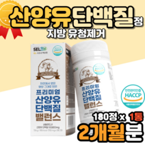 고순도 산양유단백질 산양초유 L로이신 루신 캡슐 정 어른분유 상양유 산양초유 산양우유분말 운동전부스터 알약 형태 네덜란드산 네델란드산