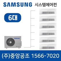 삼성시스템에어컨 6대 광주 무풍 가정용 아파트 설치용 설치비 별도
