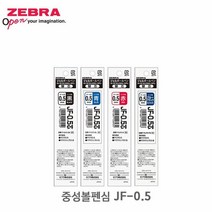 제브라 중성 볼펜심 리필심 JF-0.5, 단품