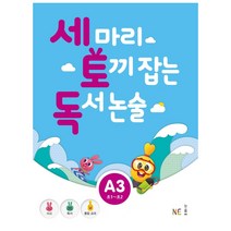 세 마리 토끼 잡는 독서 논술 A3