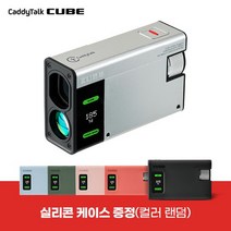 [골프존마켓]23년 신상품 캐디톡 큐브 레이저 골프거리측정기+실리콘케이스, 본품_블랙파우치_실리콘케이스