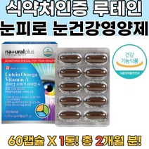 식약처인증 캐나다루테인오메가 눈건조 안구건조개선 비문증치료 눈이피로할때 루테인복용법 눈시력좋아지는법 눈건강루테인 안과 지아잔틴 눈이뻑뻑 결막영양제 각막영양제 시력영양제 근시영양제