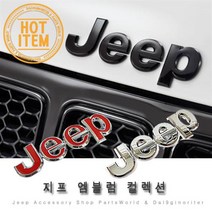 지프 그릴 휀다 그릴뱃지 엠블럼 루비콘 그랜드체로키, B-7.[오리지널]블랙