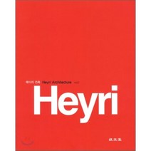 헤이리 건축 Vol 1, 기문당, 우경국 저