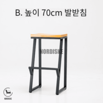 노르디스케 바스툴 철제 발받침 체어 홈바 의자 높은 아일랜드, 발받침 높이 70cm
