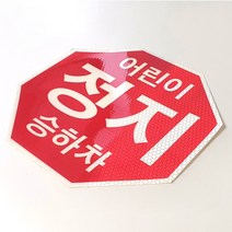 보호자동승표지 자석타입 탈부착용 어린이보호표시 통학버스안전수칙 정지스티커 금연스티커, 4-1.정지표시스티커 1매 (소형)