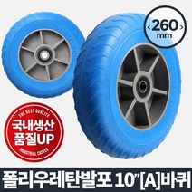 HAPST_ 카트 운반구 운반기바퀴 청소물통운반구 바퀴 운반기 운반용카트 바케스운반, 넥시&아리&코스▶ 아카시아리빙 발포바퀴 10인치 (At, 넥시&아리&코스▶ 회전