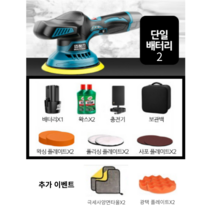 무선 자동차 광택기 세차 왁싱 폴리셔 유막제거 폴리싱 전동, 단일배터리2