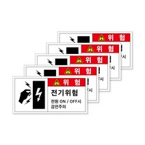 전기위험스티커 감전주의 접근금지 산업 안전 표시 위험 스티커 전기 안전 위험 스티커 라벨 고압 주의 전기 감전 통전중 고압 손대지마시오 [5개 묶음], 중형(5장), 위험 B-4