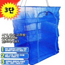 3단 생선건조망 지퍼형 (생선망 고추건조대 곶감건조 위생망), (8441)중40x40