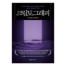 크립토그래피 / 브론스테인 책 도서 서적 < SPEED발송 / 안심포장 / 사은품 .