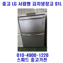 [중고] LG 서랍형 김치냉장고 91L