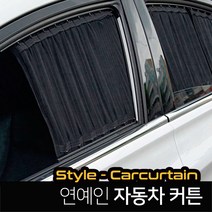 카텐 맞춤제작 연예인 카커튼 블라인드 암막커텐, 1세트, 레조
