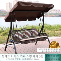 흔들그네의자 야외 그네 펜션 스윙체어, N. 썬가드아이스커피스윙체어3인