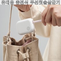 휴대용 충전식 무선칫솔살균기, 칫솔살균기화이트