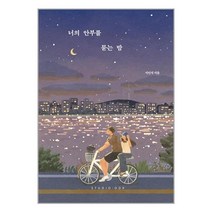 너의 안부를 묻는 밤 (20만 부 기념 스페셜 에디션) | SPEED배송 | 안심포장 | 사은품 | [전1권]
