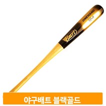 야구 운동 배트 블랙골드 트레이닝 스포츠 나무 배팅