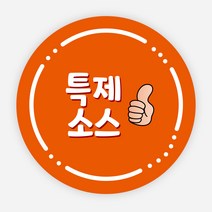 배달 스티커 소스 이름 포장 라벨 반찬 원형 주문제작, 원형45mm, 특제소스