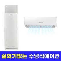실외기없는 수냉식 에어컨 벽걸이 스탠드 에어컨 제습 송풍기능 6평 15평 25평, 옵션02