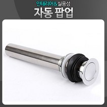 하birthh_하수구 세면기팝업 자동 부속 교환용 트랩 폽업 수도 욕실용품 세면대 위생기♥hajm, ♥ressuruction!