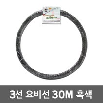 동산 요비선 3선 30M 흑색 공업용 용비선 안내선 배선작업 일반 작업선 전선 케이블 전시 공업 자재 국산 작업용비선 작업안내선 케이블안내선 와이어 산업 공구 파이프 배관 작업 선