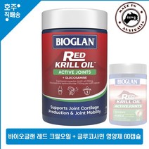 호주산 명품 크릴오일 바이오글랜 고함량 인기질 레드 크릴 오일 글루코사민 복합 영양제 액티브 조인트 60캡슐, 1병