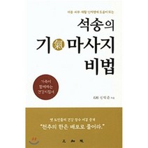 석송의 기마사지비법:가족이 함께하는 건강 지침서, 삼지원, 신덕준 저