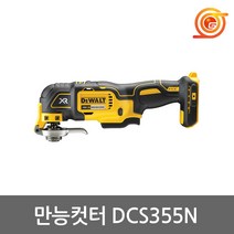 디월트 DCS355N 충전만능컷터 18V DCS355D2본체 BL모터 만능컷터날포함