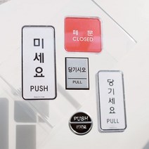 출입문 미시오 당기시오 고정문 표지판 안내판 미세요당기세요 문패, 12. 미세요(3019)