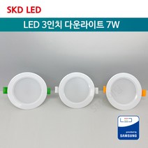[SKD LED] LED 다운라이트 3인치 7W, 주광색(하얀빛)