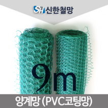 신한철망 양계망_9M, 양계망_110cmX9m