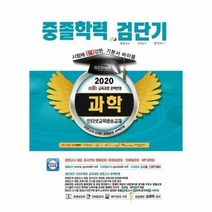 중졸학력 검단기 과학 2020 기본서바이블, 상품명
