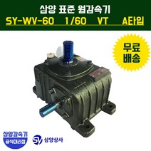 삼양감속기 표준 웜감속기 SY-WV-60 감속비60 VT (수직형) A타입, 1개