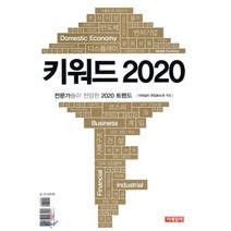 키워드 2020:전문가들이 전망한 2020 트렌드, 이데일리, 이데일리 편집보도국 편