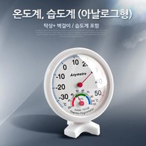 Coms 온도계 습도계(아날로그형) 표준 생활 측정 가정용, 단품