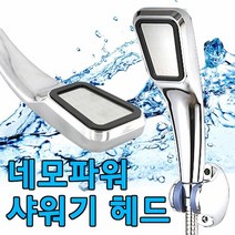 [KT알파쇼핑]네모 파워 샤워기 헤드, 단일상품_W131AD1