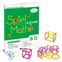 STEAM 스토리텔링 체험 수학 슈필마테 B12 DMU교구