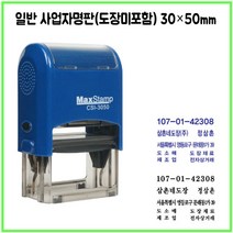 [삼촌네도장] 맥스스탬프 3050 사업자명판 일반명판 싸인방명판 30*50mm, 카톡 dojang7942, 검정