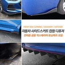(골져스) 전차종 공용 프론트 리어 사이드 립스커트 립댐 에어댐 디퓨져 컵윙 익스테리어 범퍼 보호 가드 튜닝 파츠 용품, gg사이드컵윙, gg카본-860mm