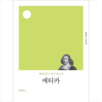 에티카(리커버), B. 스피노자