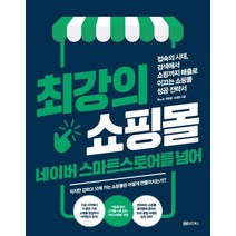 최강의 쇼핑몰 네이버 스마트스토어를 넘어:, 성안북스