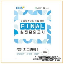 EBS FINAL 실전모의고사 과학탐구영역 지구과학1 (2022년), 1권으로 (선택시 취소불가)